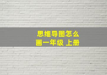 思维导图怎么画一年级 上册